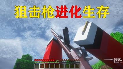 我的世界狙击枪