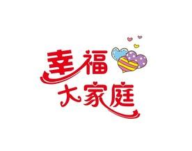 幸福的大家庭小说