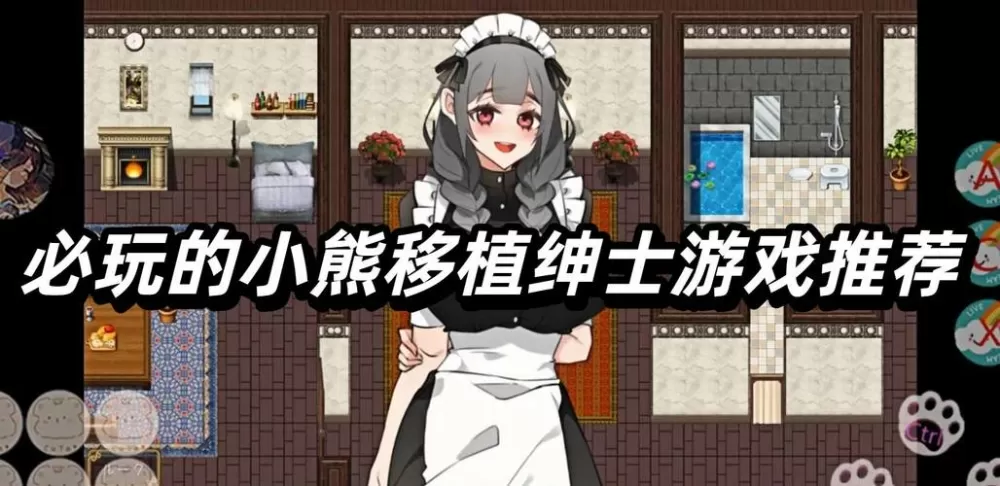 小熊移植300款绅士游戏