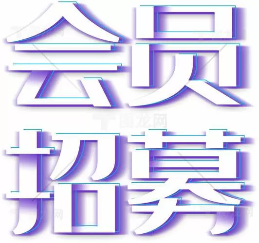 招募新会员的广告词
