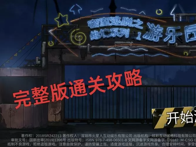 密室逃脱绝境求生11游乐园
