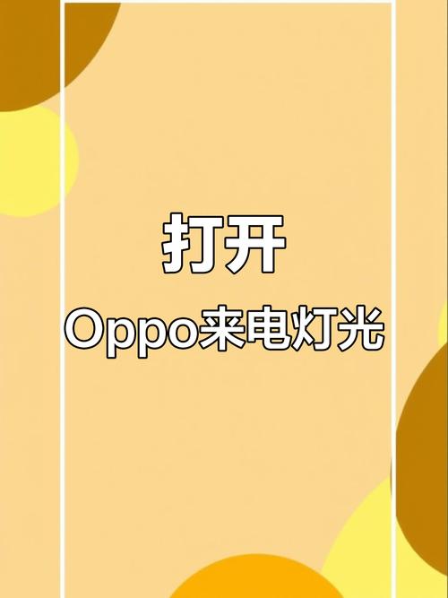 oppo来电闪光灯怎么关闭设置