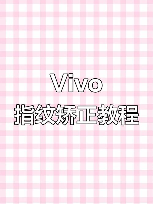vivo指纹校准