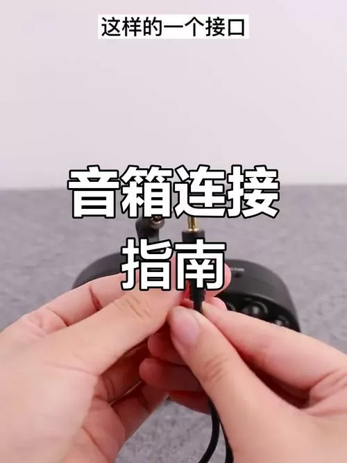 电吹管怎样连接音响