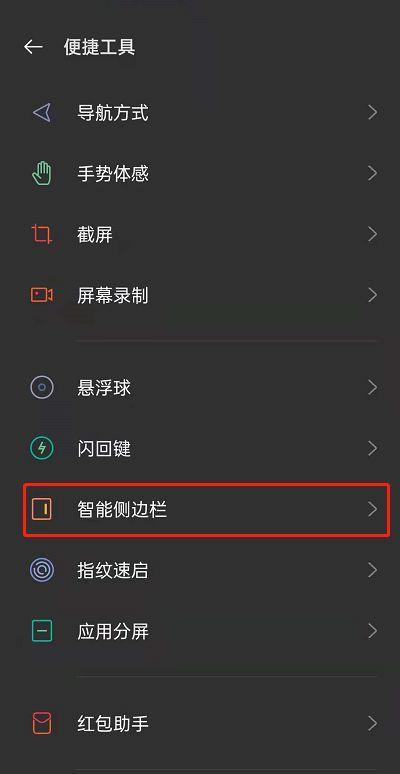 oppo怎么关闭侧边栏功能