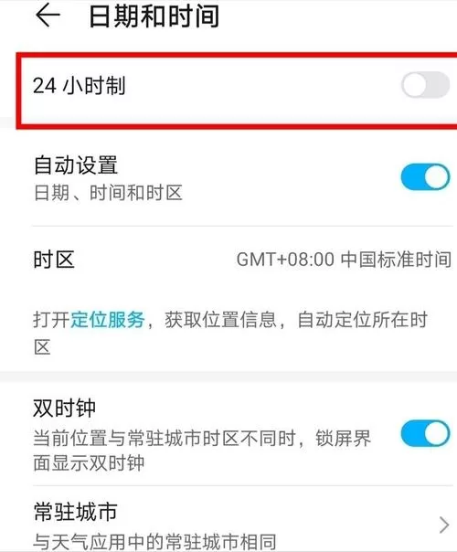 荣耀时间24小时制怎么设置