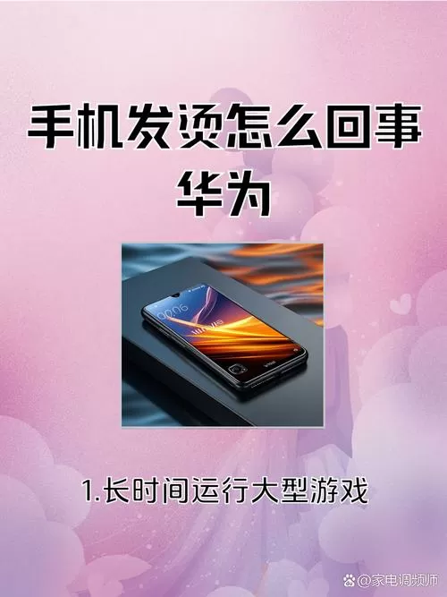 华为手机玩一会儿就很烫是什么原因