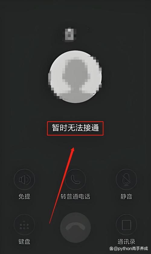 你的手机暂时无法接听怎么回事啊
