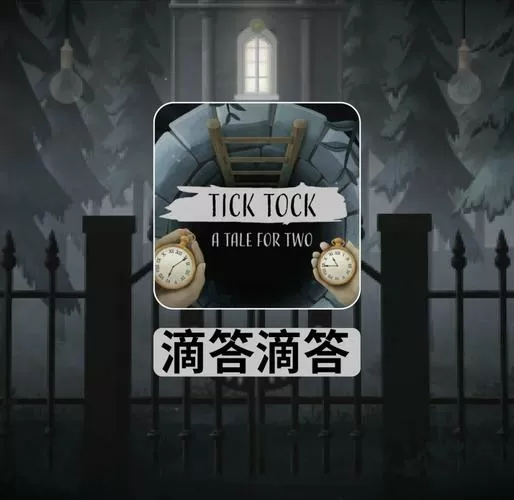 滴答滴答:双人冒险ios