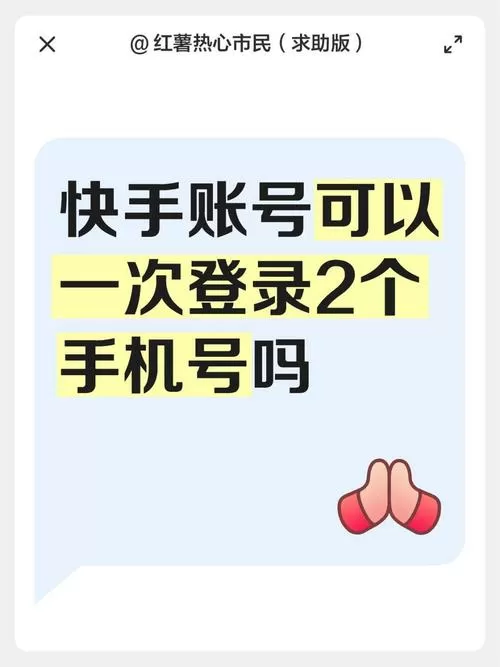 一个快手号能同步两个手机吗