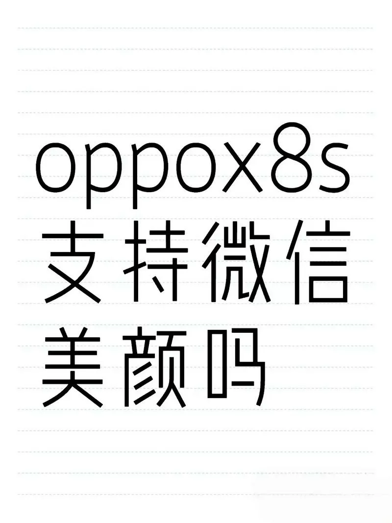 oppofindx8s视频美颜怎么打开