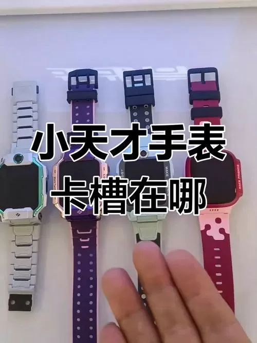 小天才手表怎么开卡槽