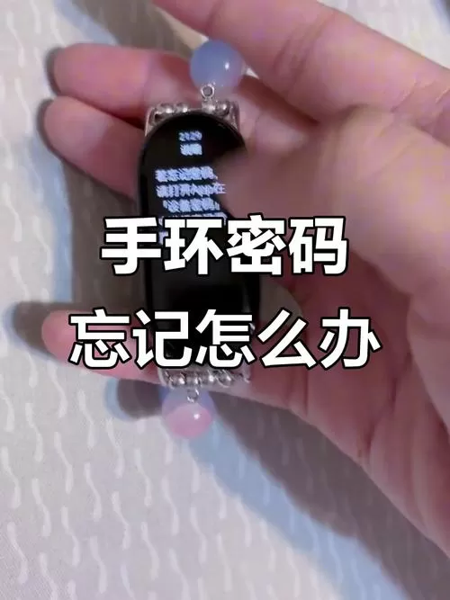 小米手环忘了密码怎么解开