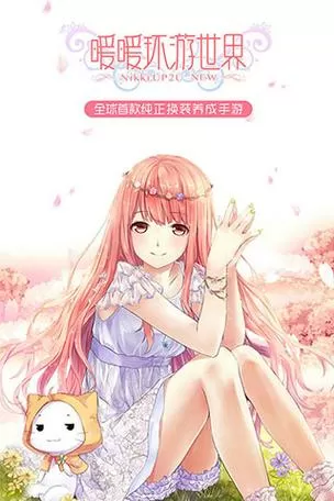 暖暖环游世界最新版本下载