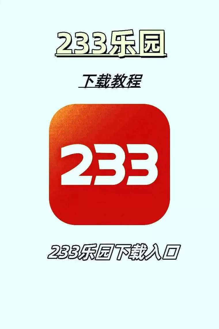 233乐园3.1版本