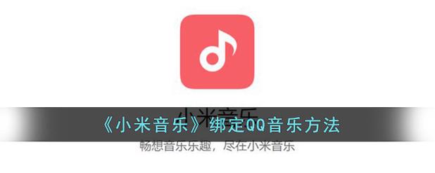 小米音响如何绑定qq音乐