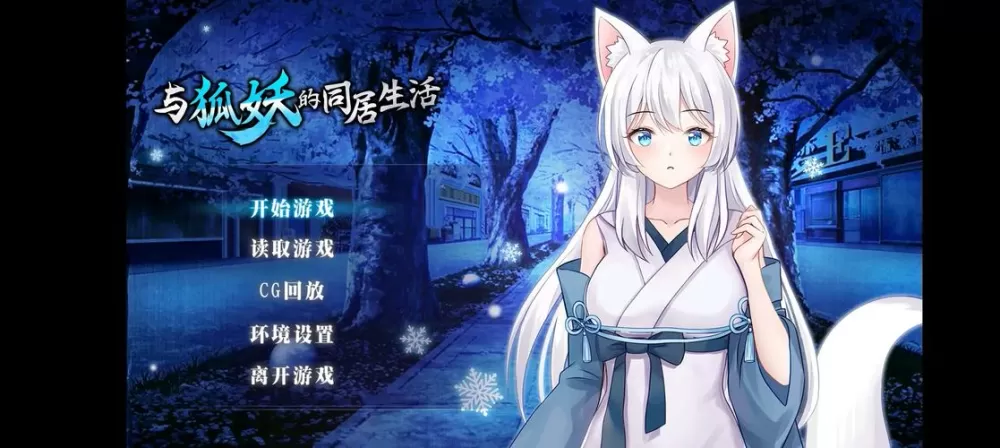 与狐妖的同居生活游戏手游第二版图标
