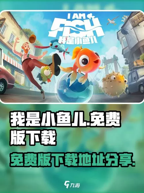 我是小鱼儿中文版下载
