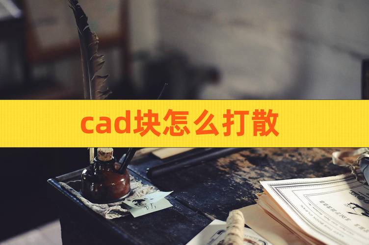 CAD怎么把块解除