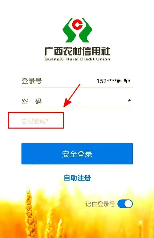 农村信用社手机银行登录密码忘记了怎么办