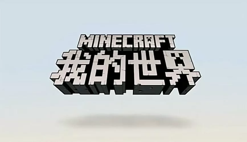 网易我的世界最强mod截图