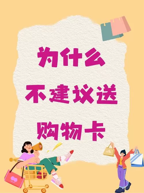 为什么不建议送购物卡