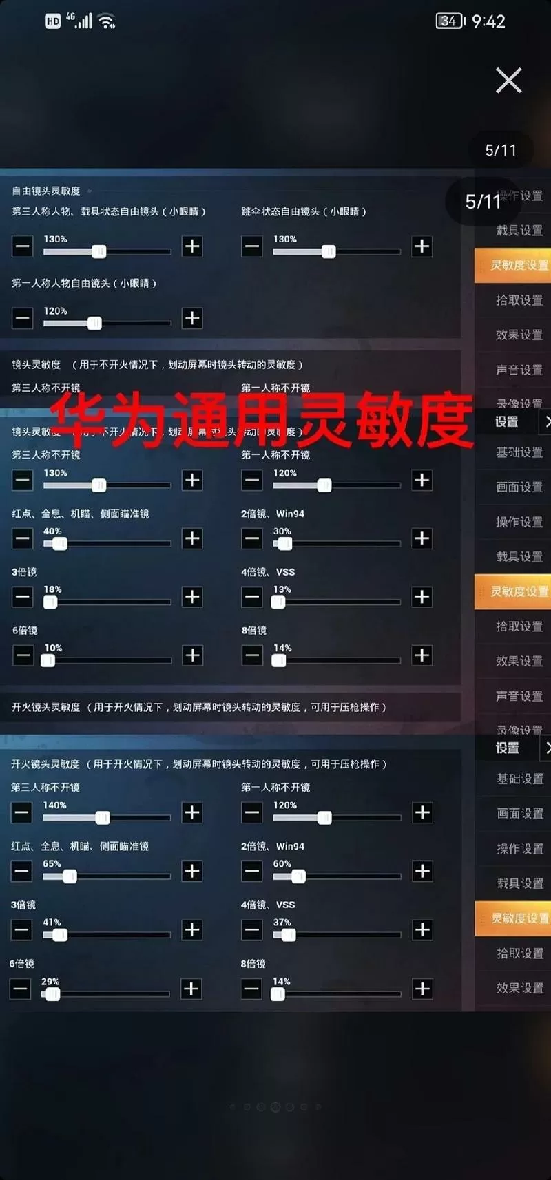荣耀手机吃鸡最稳灵敏度