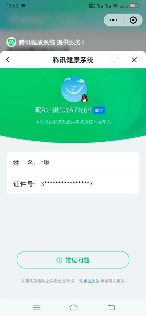 腾讯健康系统二次认证