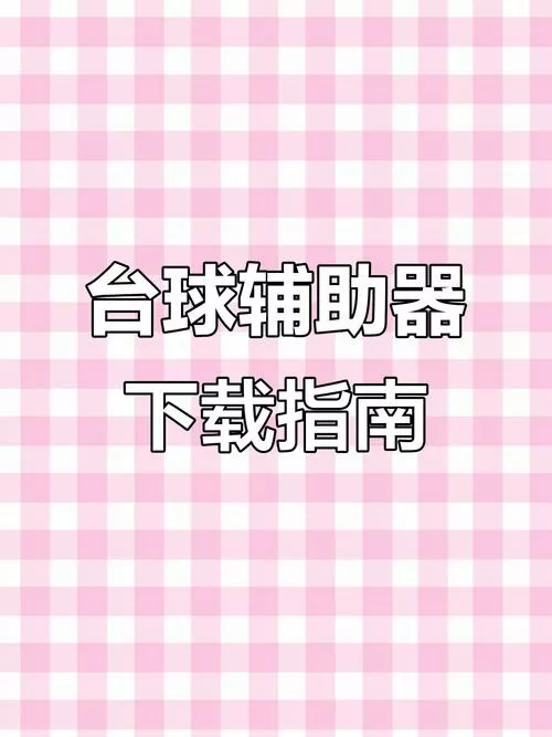 手游台球辅助线延长工具图标