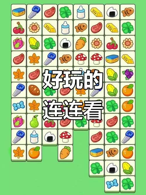 安卓免费连连看