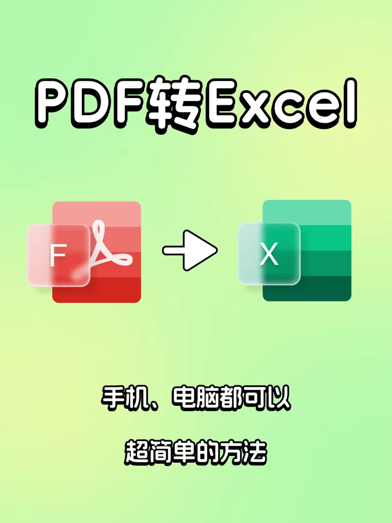 pdf格式转化为excel