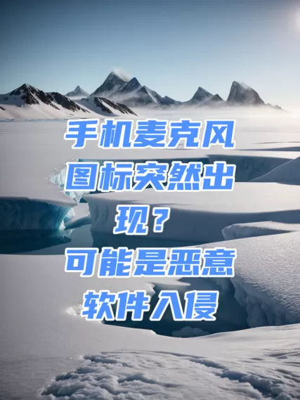 华为手机突然出现麦克风标志