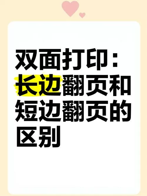 打印机长篇翻页和短边翻页区别