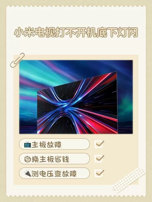 小米电视机开机指示灯闪烁,屏幕不亮