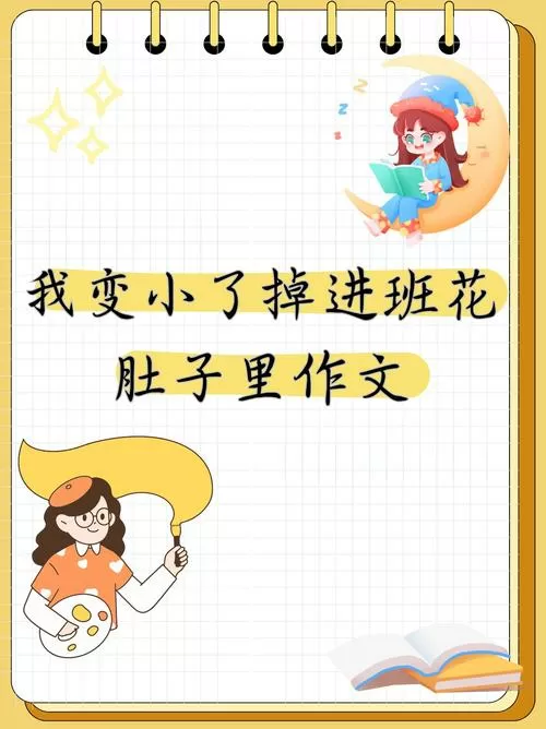 变小掉进班花的长靴里会怎么样