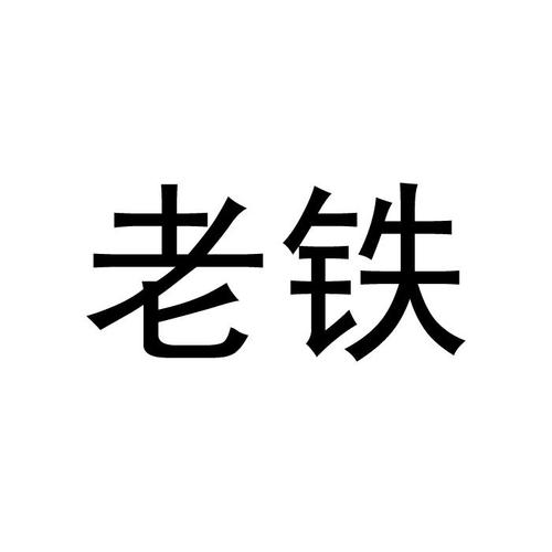 老铁助手
