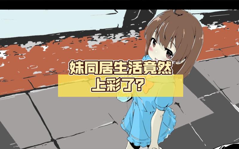 妹妹同居生活汉化版攻略缩略图