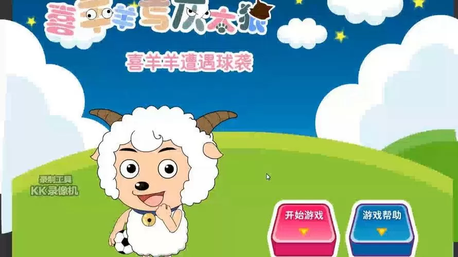 想想喜羊羊的游戏,喜羊羊的游戏