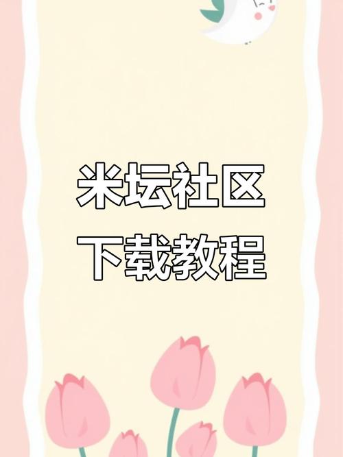 米坛社区怎么登录