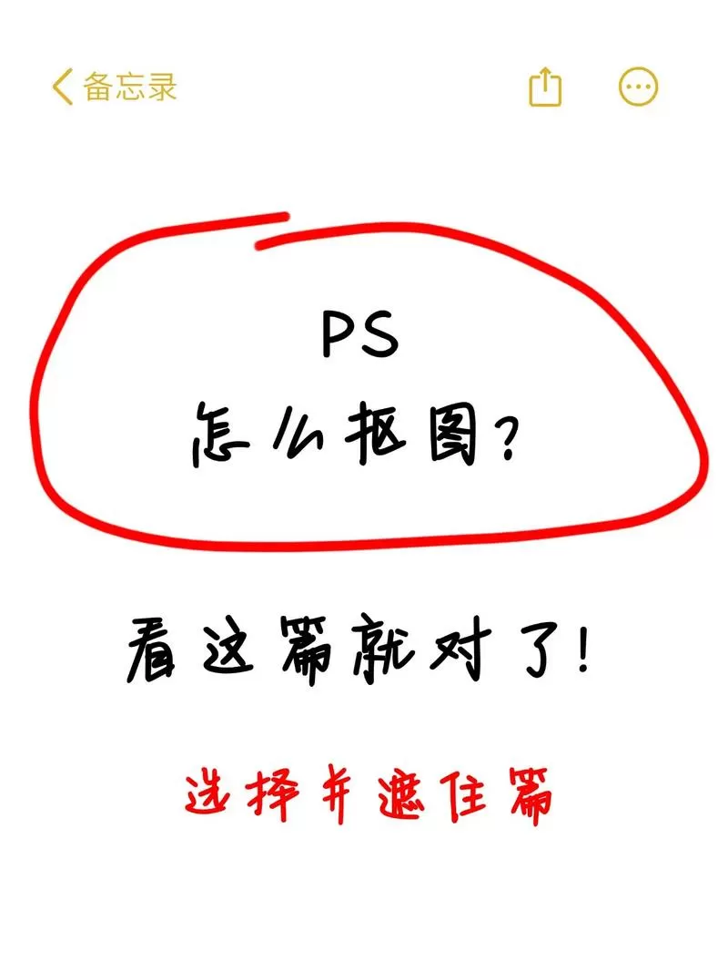 旧版ps选择并遮住在哪