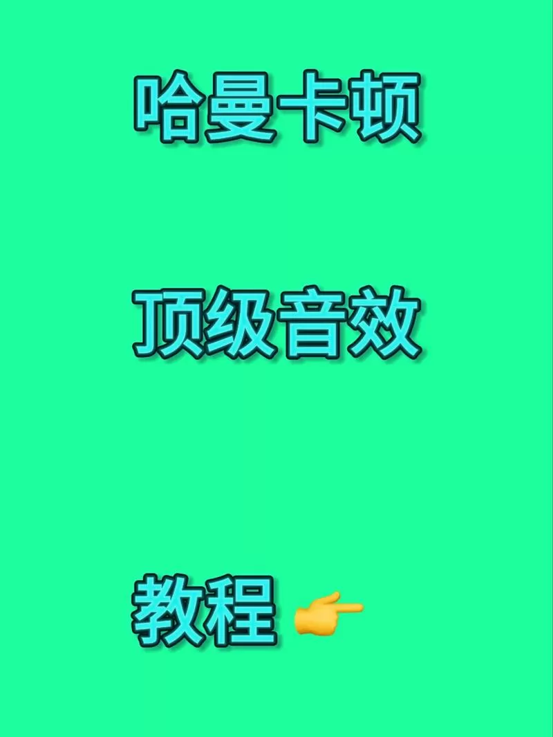 哈曼卡顿怎么调试最佳
