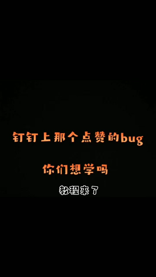 钉钉点赞加1怎么弄的