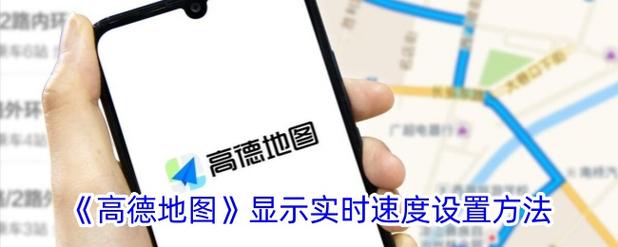 高德地图不显示速度,怎么设置