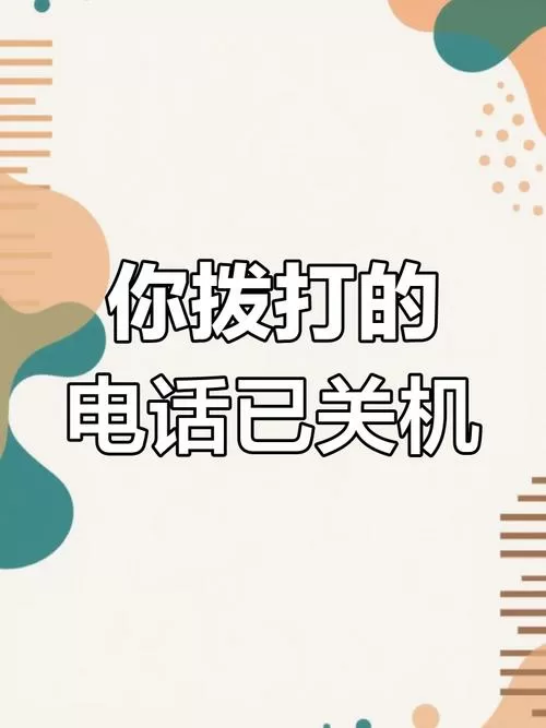 固定电话已关机是什么意思