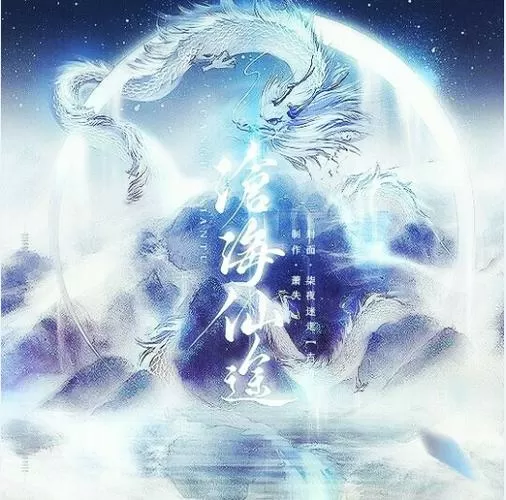 沧海仙途破解版免费下载
