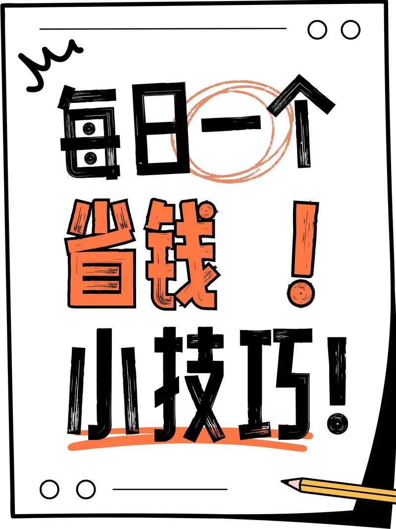 省钱达人的省钱妙招
