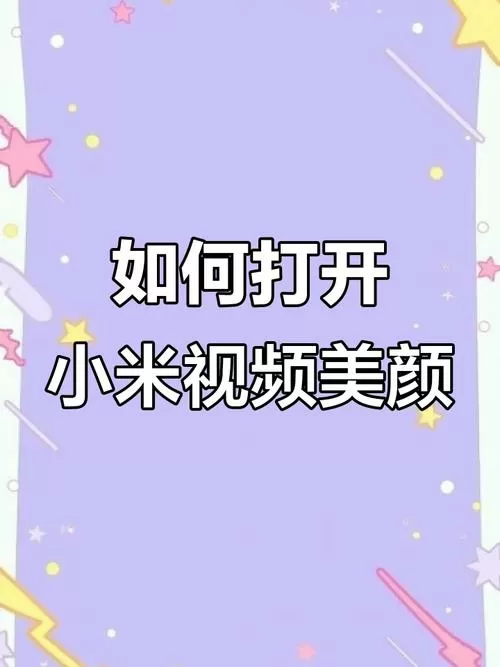 红米视频美颜功能在哪打开