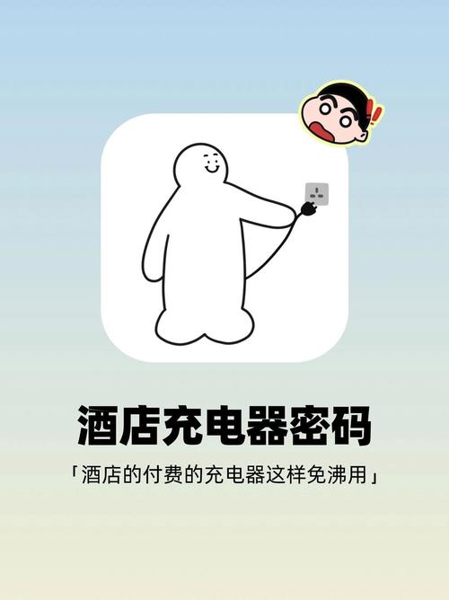 宾馆的扫码充电器怎么免费充电