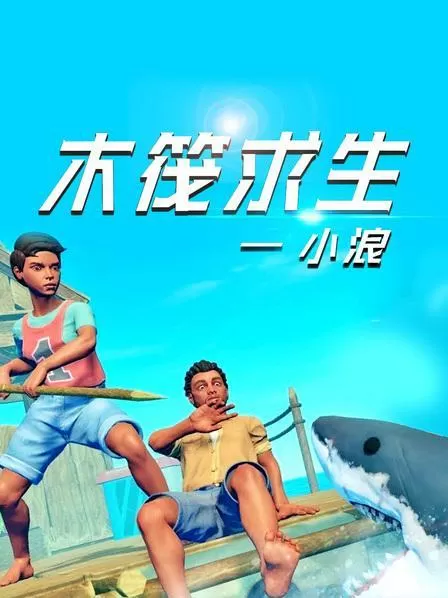 游小浪game游戏木筏求生