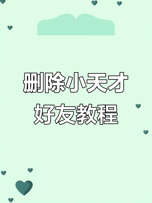 小天才删除好友对方会有显示吗